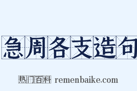 急周各支造句是什么意思的图片